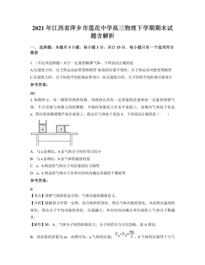 2021年江西省萍乡市莲花中学高三物理下学期期末试题含解析