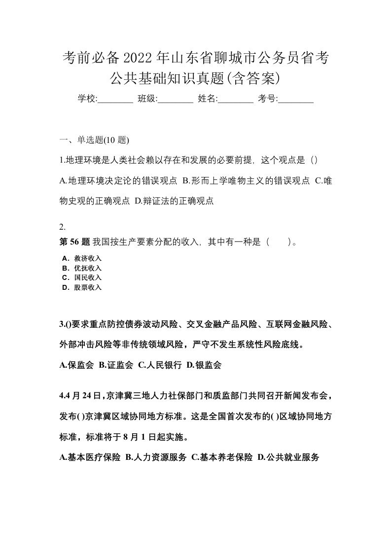 考前必备2022年山东省聊城市公务员省考公共基础知识真题含答案