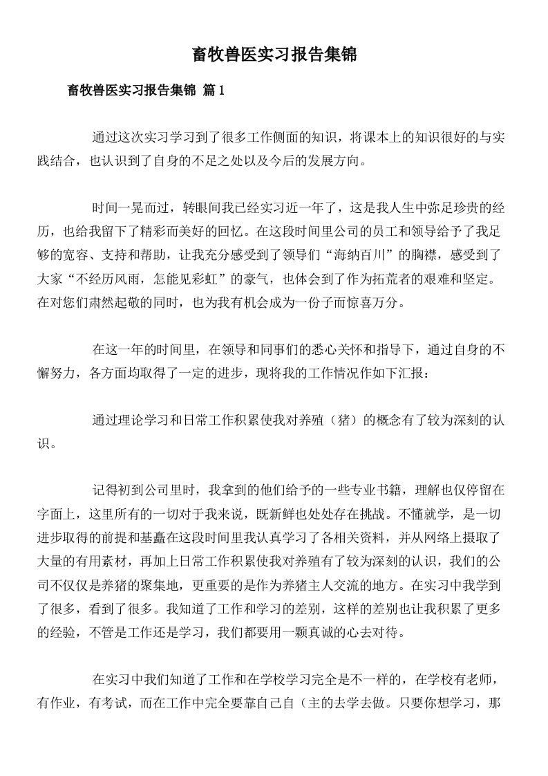 畜牧兽医实习报告集锦