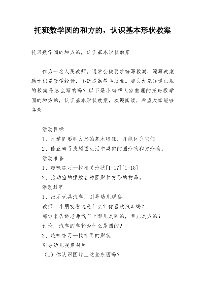 托班数学圆的和方的，认识基本形状教案