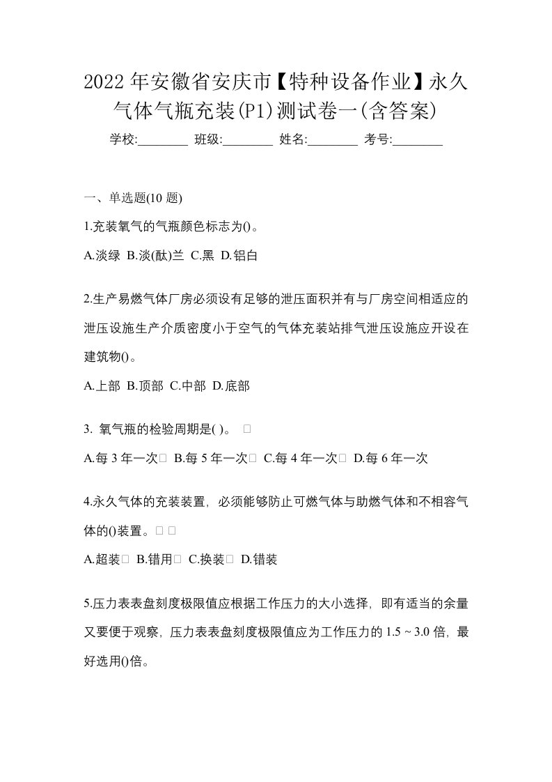 2022年安徽省安庆市特种设备作业永久气体气瓶充装P1测试卷一含答案