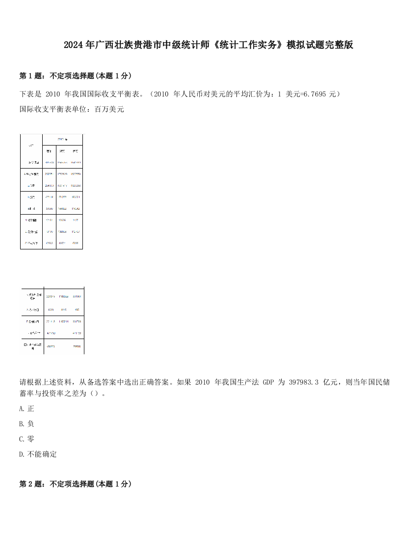 2024年广西壮族贵港市中级统计师《统计工作实务》模拟试题完整版