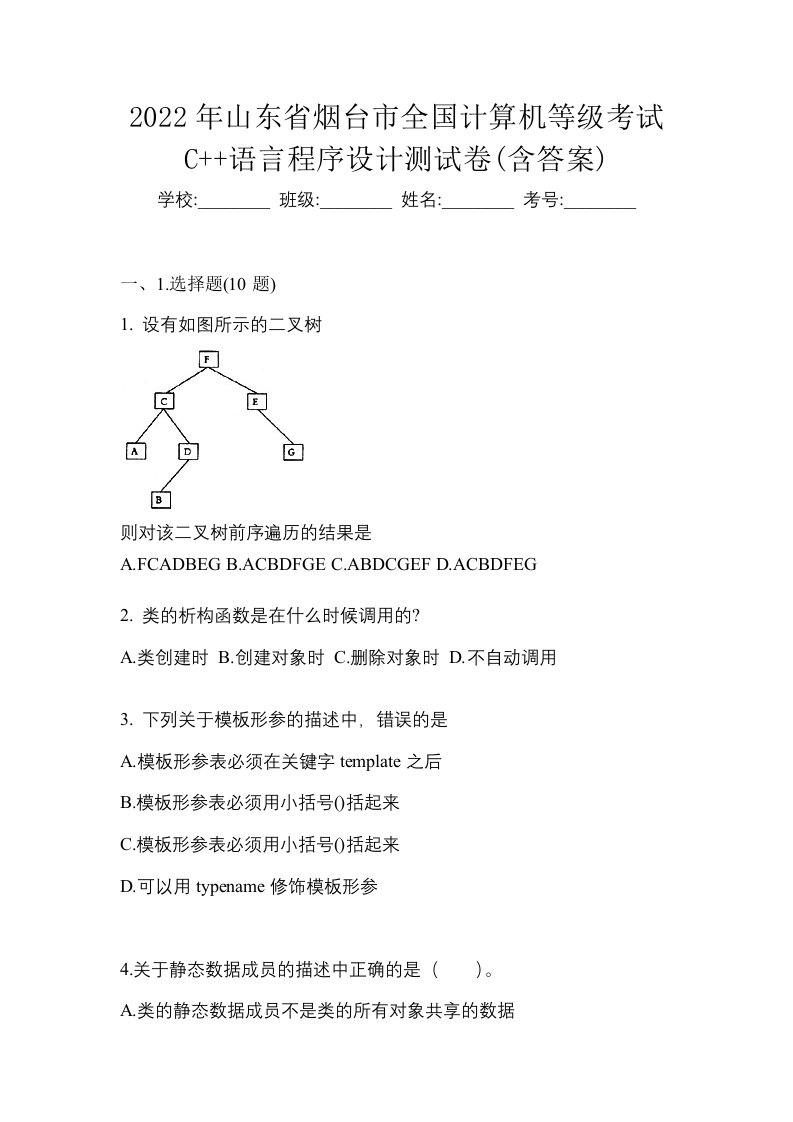 2022年山东省烟台市全国计算机等级考试C语言程序设计测试卷含答案