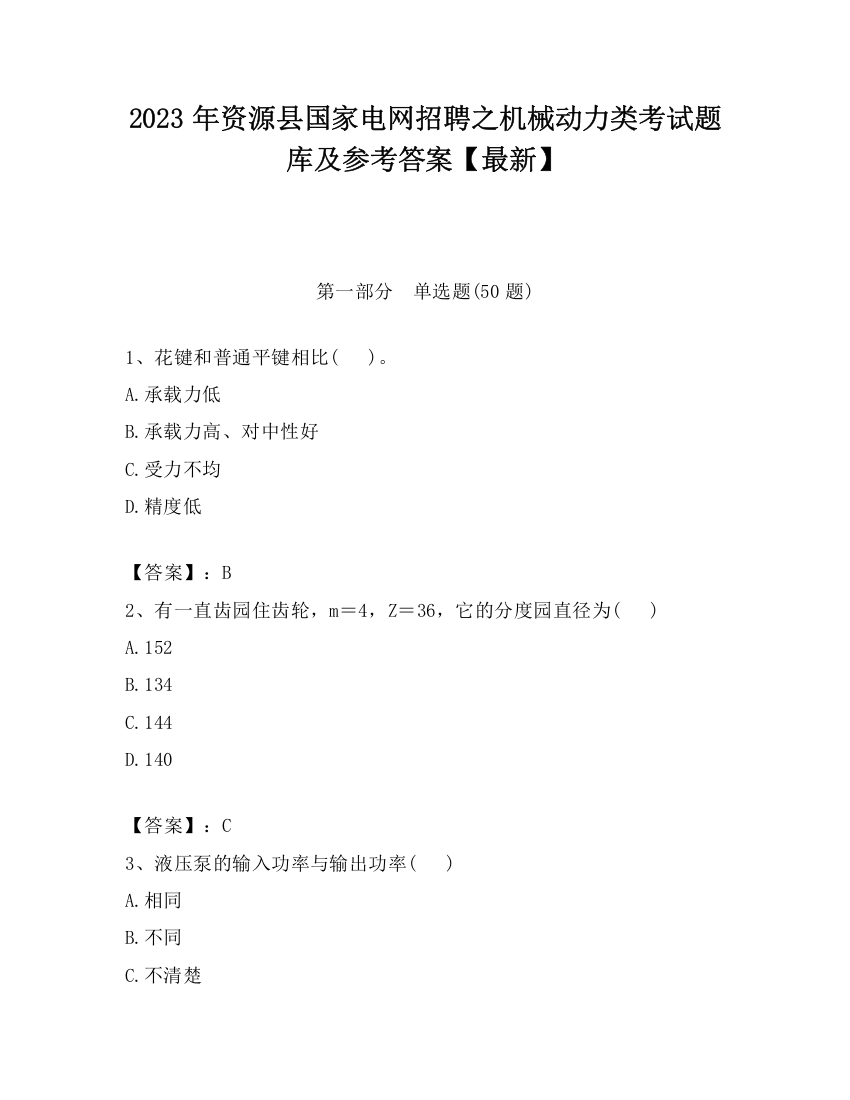 2023年资源县国家电网招聘之机械动力类考试题库及参考答案【最新】