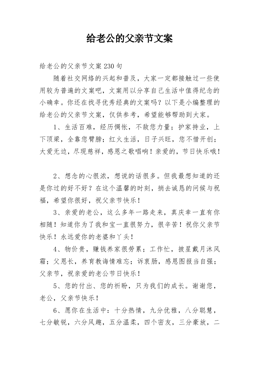 给老公的父亲节文案