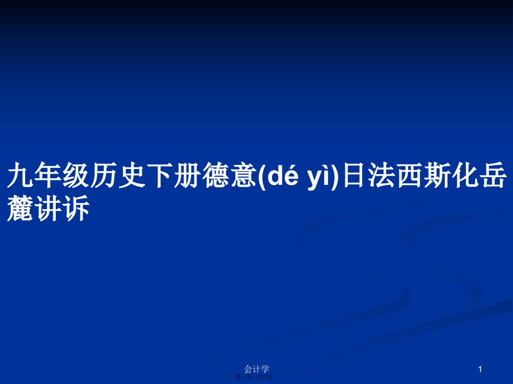 九年级历史下册德意日法西斯化岳麓讲诉学习教案