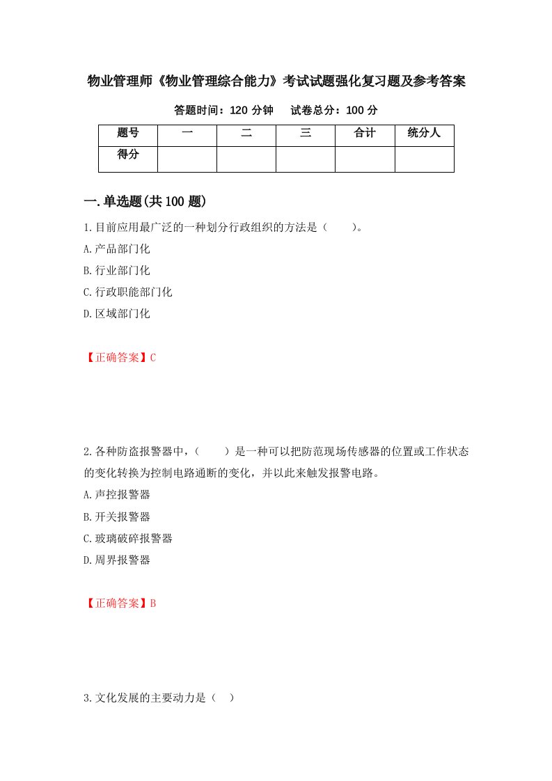 物业管理师物业管理综合能力考试试题强化复习题及参考答案13