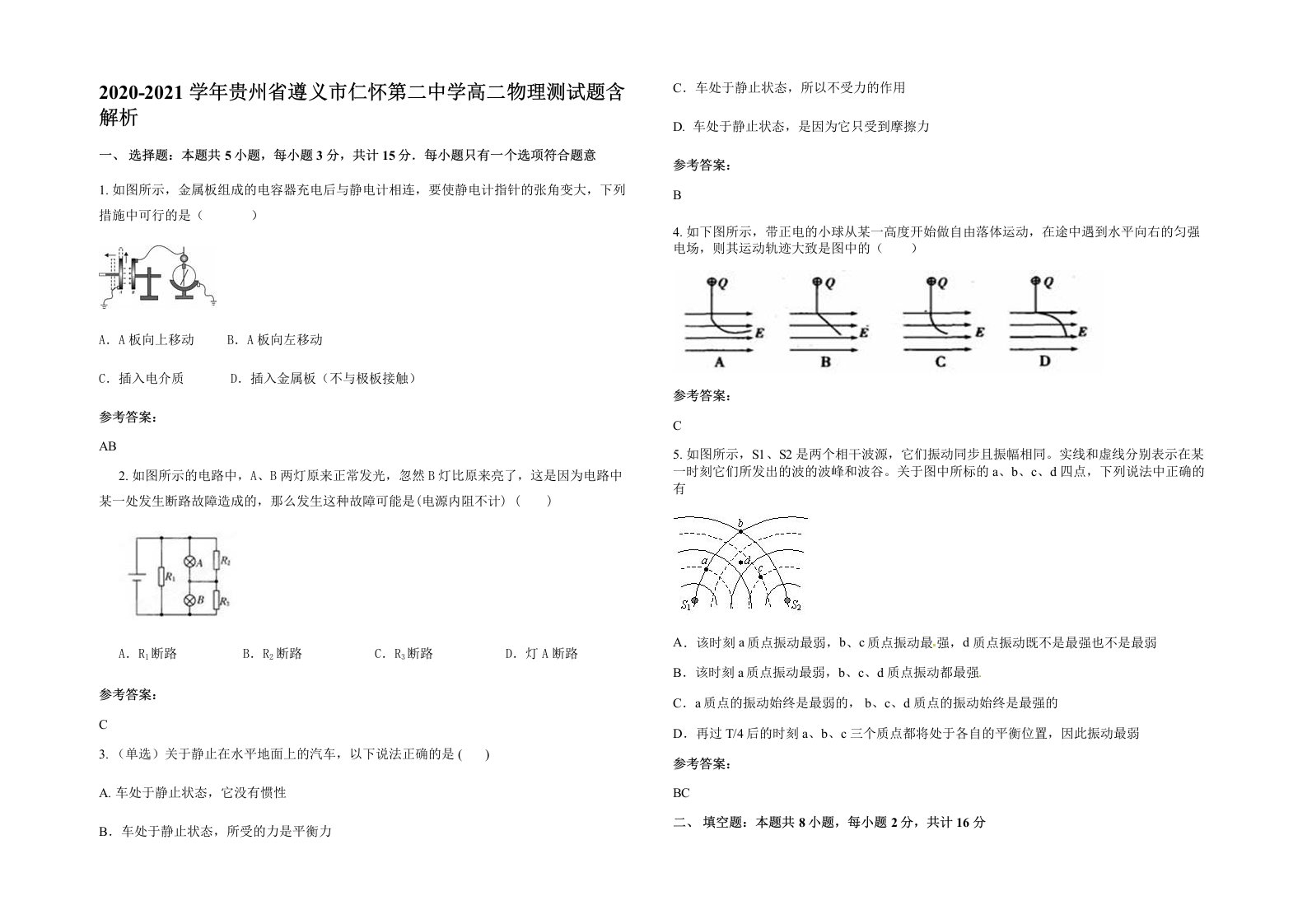 2020-2021学年贵州省遵义市仁怀第二中学高二物理测试题含解析