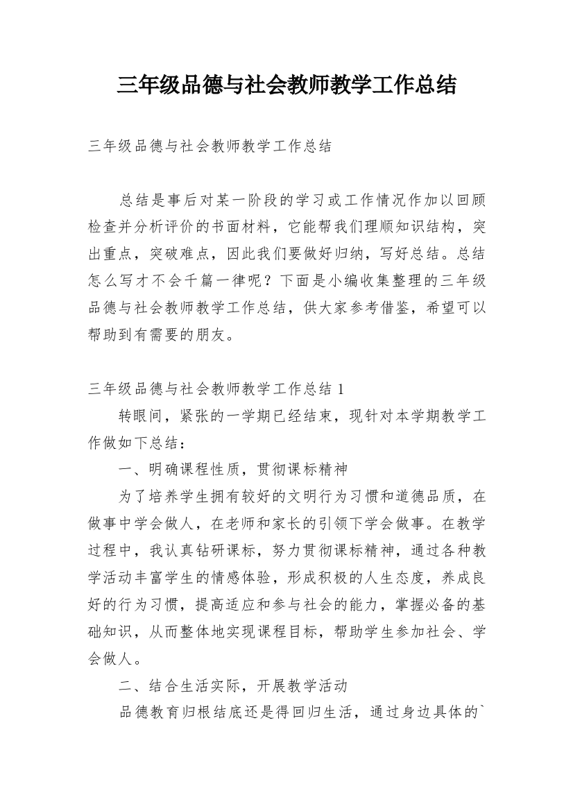 三年级品德与社会教师教学工作总结_1