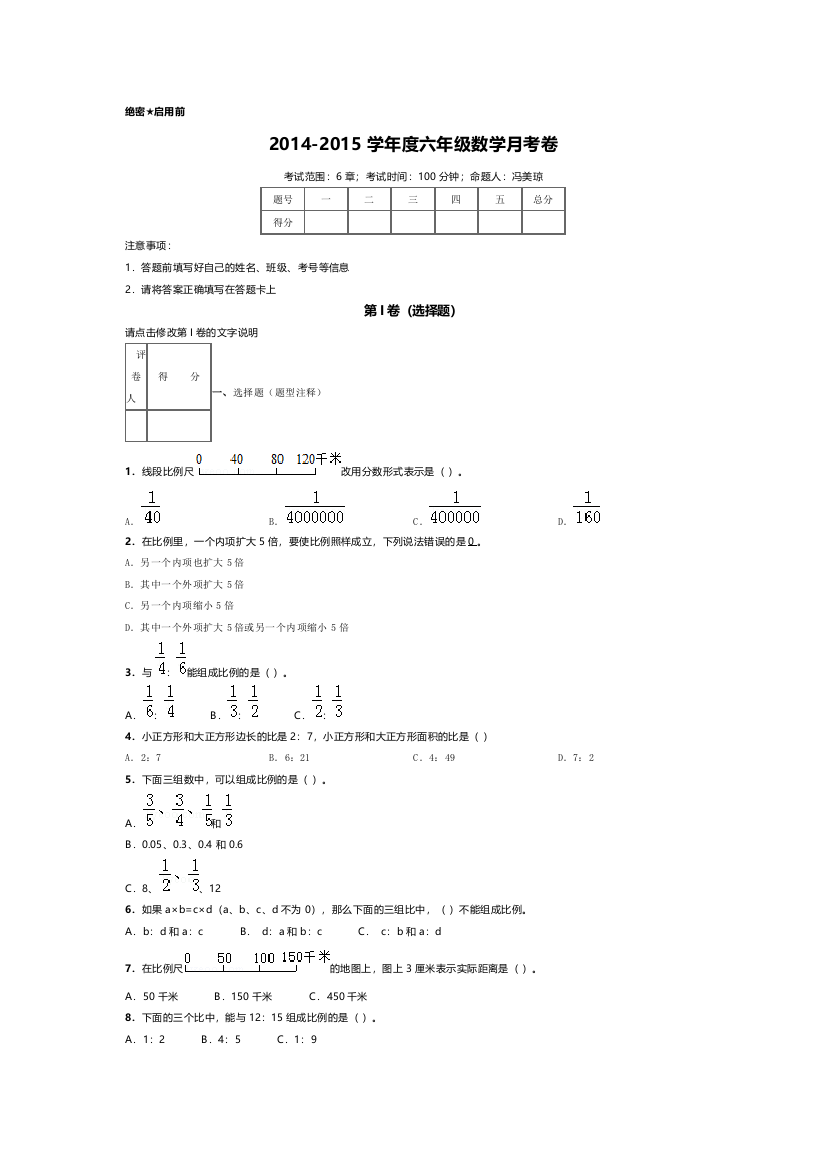 2014-2015学年度六年级数学月考卷