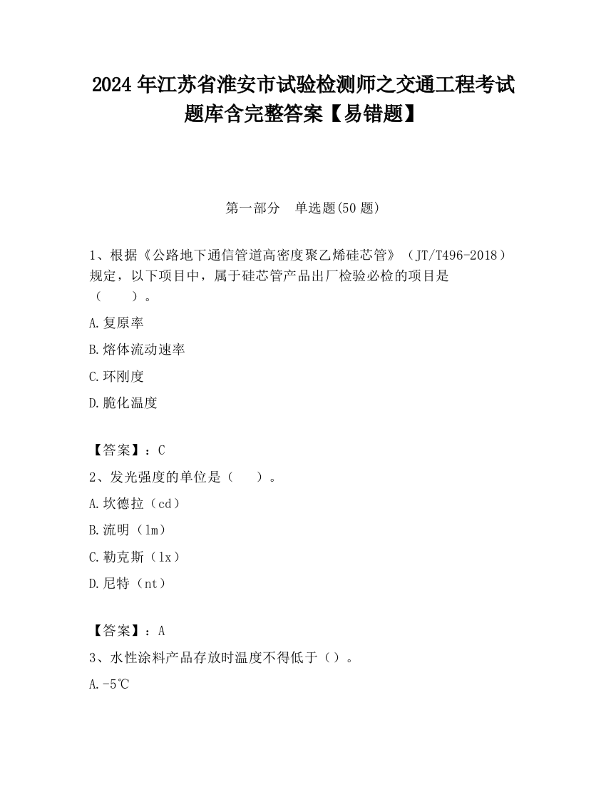 2024年江苏省淮安市试验检测师之交通工程考试题库含完整答案【易错题】