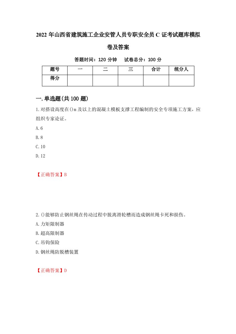 2022年山西省建筑施工企业安管人员专职安全员C证考试题库模拟卷及答案第37期