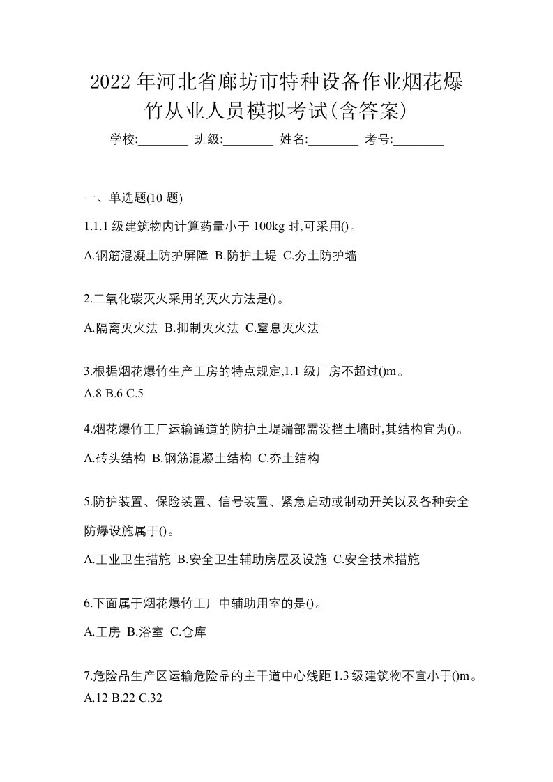 2022年河北省廊坊市特种设备作业烟花爆竹从业人员模拟考试含答案