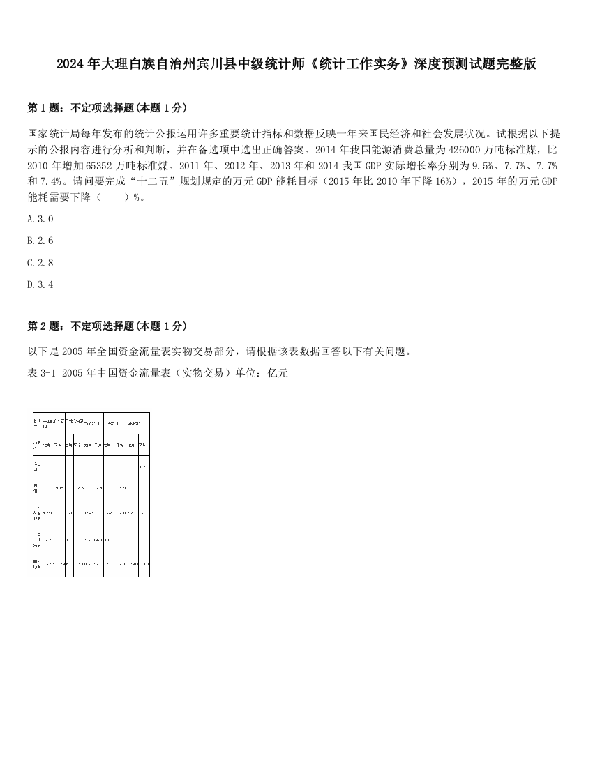 2024年大理白族自治州宾川县中级统计师《统计工作实务》深度预测试题完整版