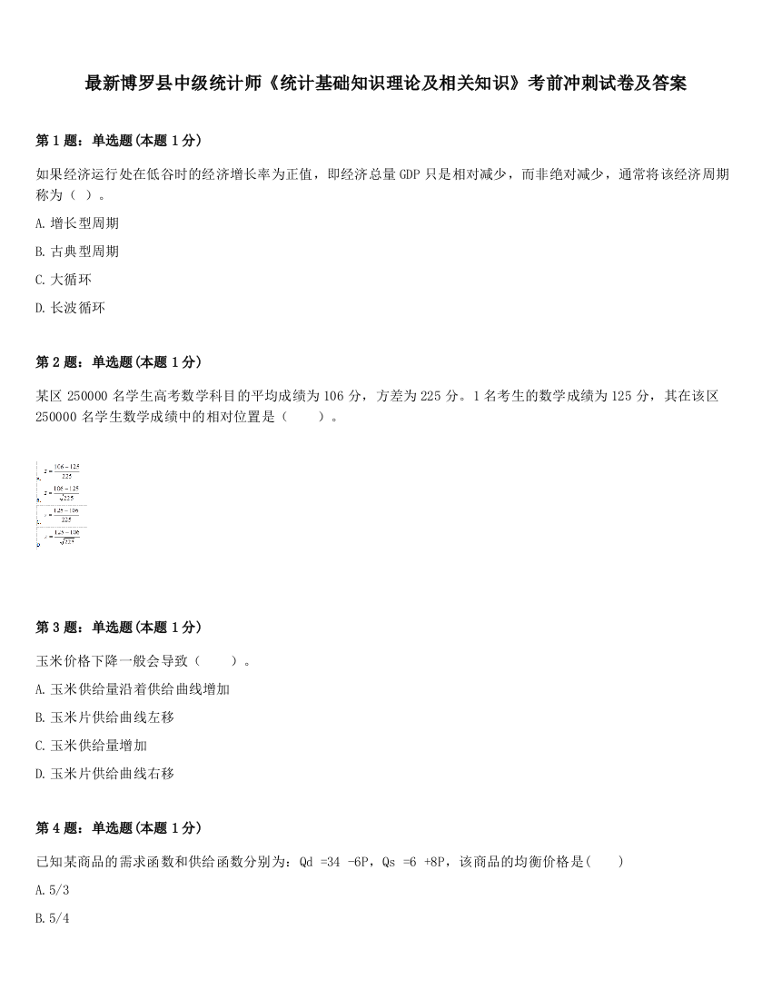 最新博罗县中级统计师《统计基础知识理论及相关知识》考前冲刺试卷及答案