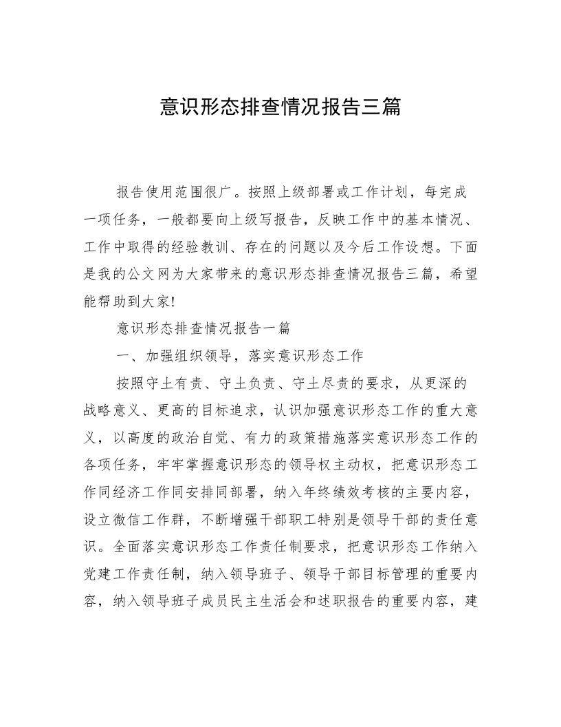 意识形态排查情况报告三篇