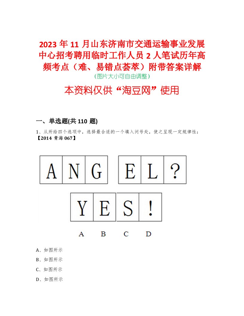 2023年11月山东济南市交通运输事业发展中心招考聘用临时工作人员2人笔试历年高频考点（难、易错点荟萃）附带答案详解