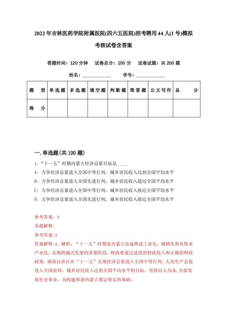 2022年吉林医药学院附属医院四六五医院招考聘用44人1号模拟考核试卷含答案4