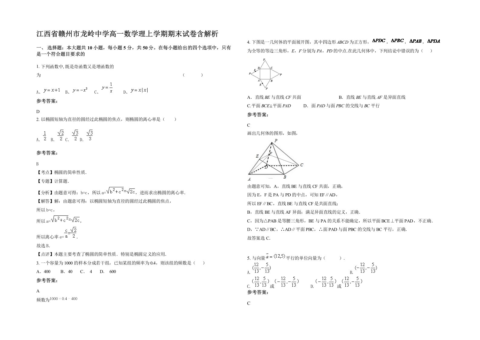 江西省赣州市龙岭中学高一数学理上学期期末试卷含解析