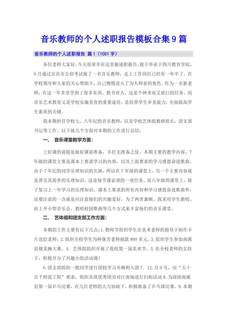 音乐教师的个人述职报告模板合集9篇