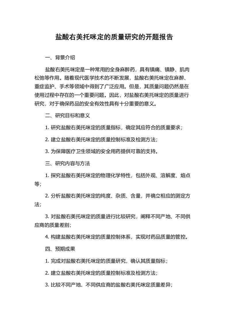 盐酸右美托咪定的质量研究的开题报告