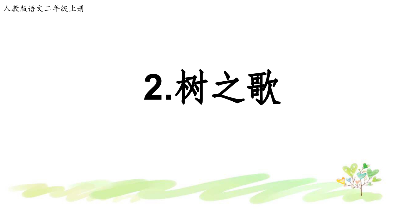 (课堂教学课件2)识字2-树之歌