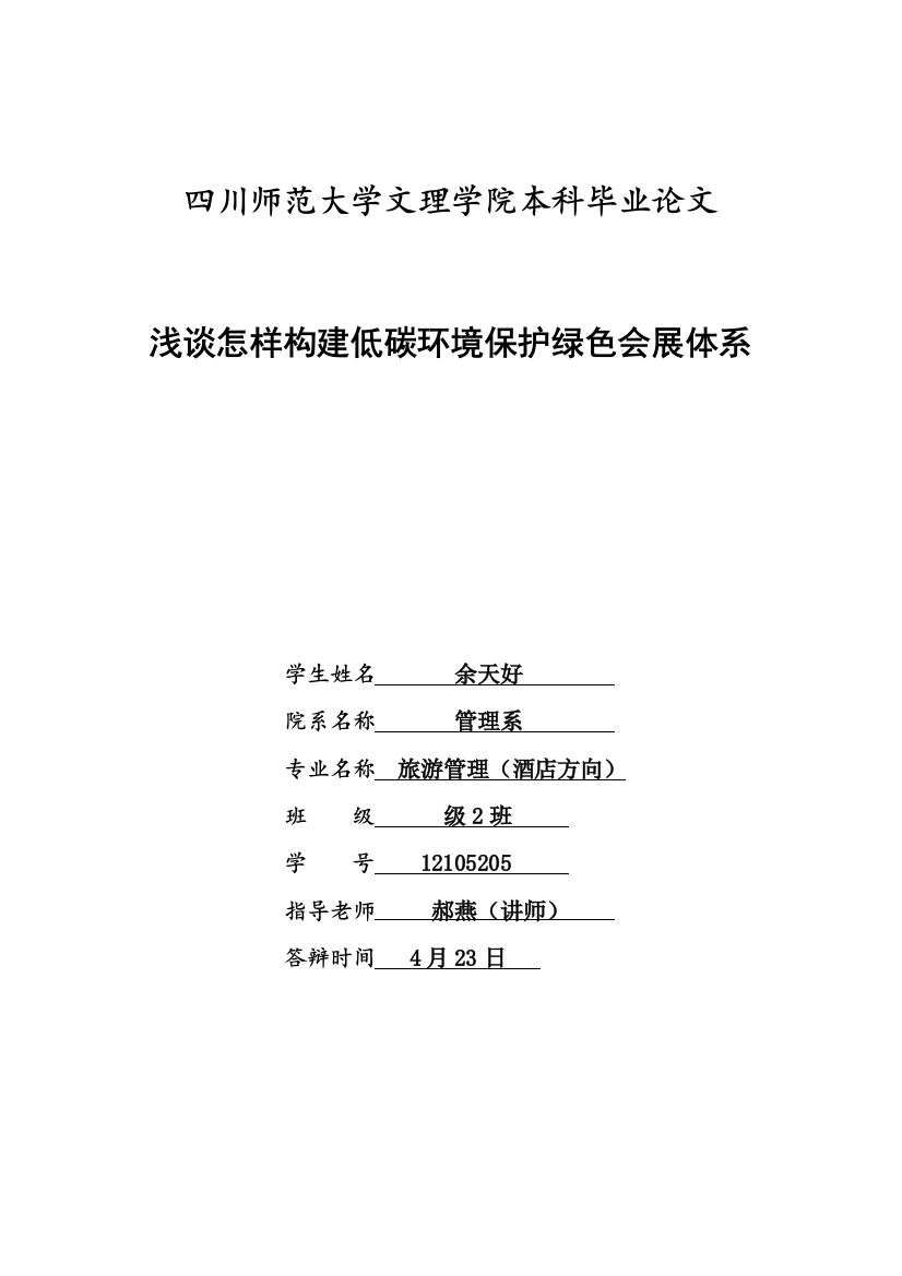 浅谈如何构建低碳环保的绿色会展标准体系