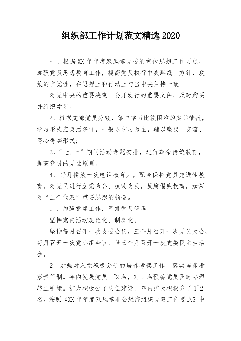 组织部工作计划范文精选2020