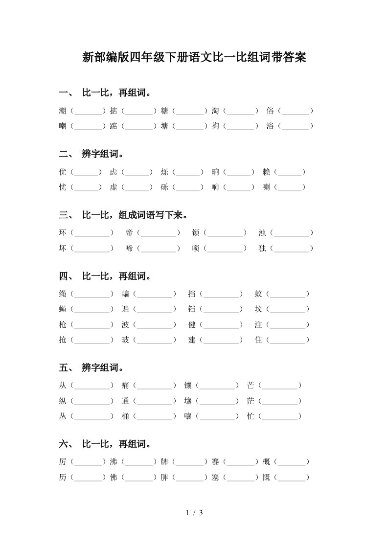 新部编版四年级下册语文比一比组词带答案