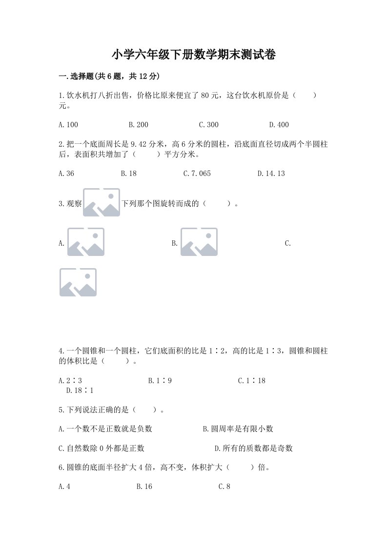 小学六年级下册数学期末测试卷及完整答案【历年真题】