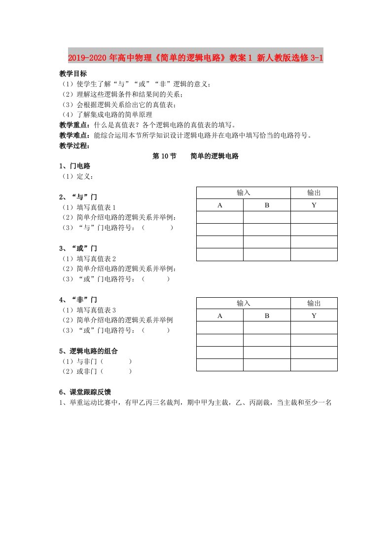 2019-2020年高中物理《简单的逻辑电路》教案1