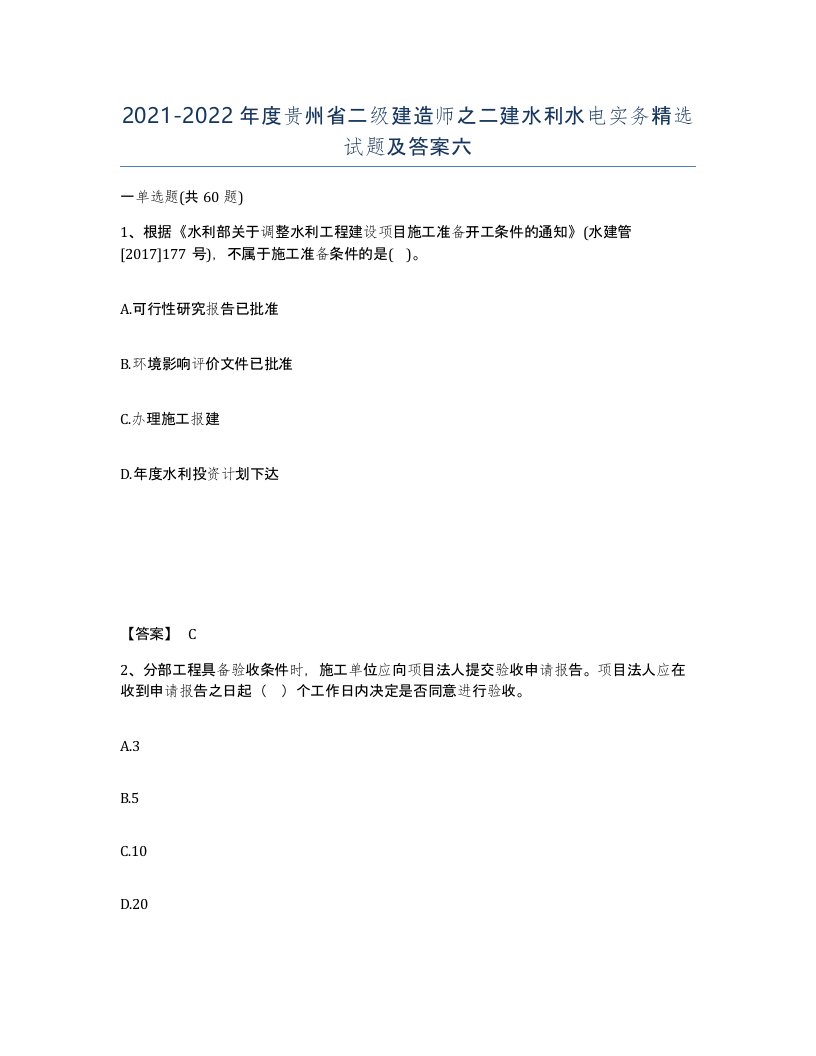 2021-2022年度贵州省二级建造师之二建水利水电实务试题及答案六