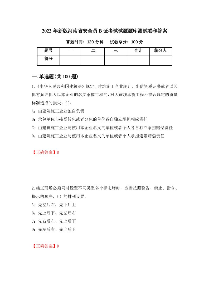 2022年新版河南省安全员B证考试试题题库测试卷和答案5