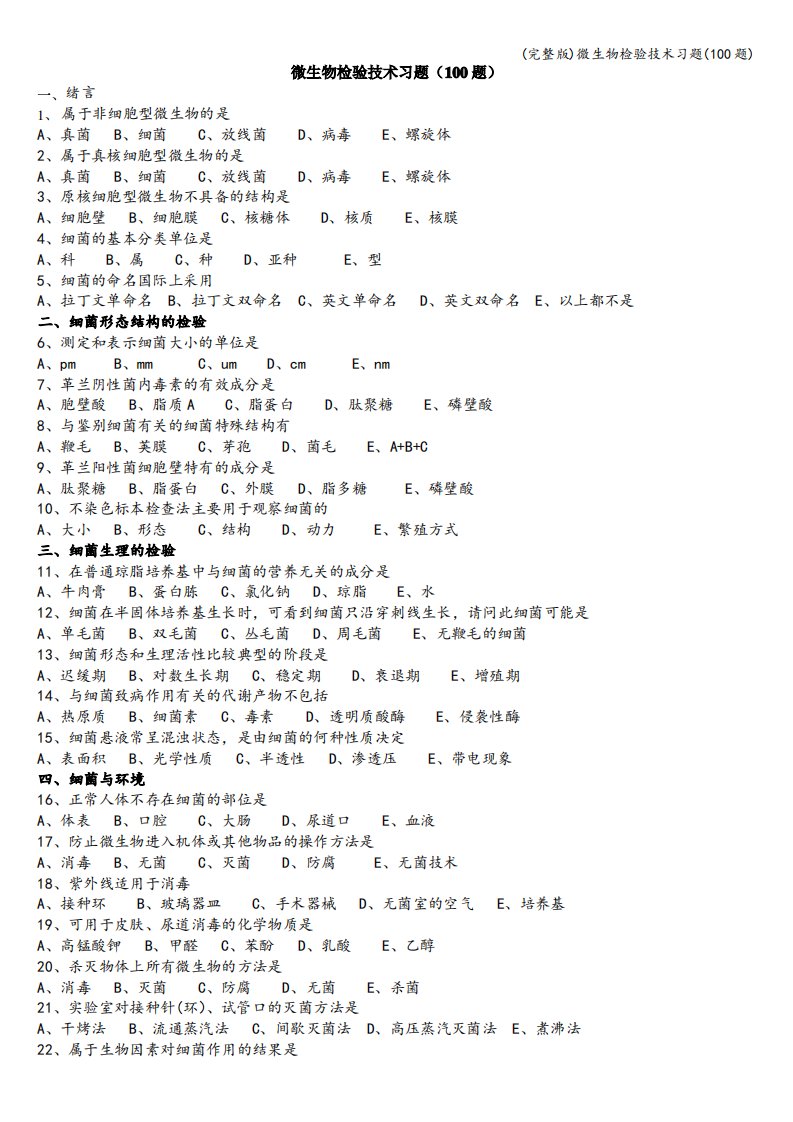 (完整版)微生物检验技术习题(100题)