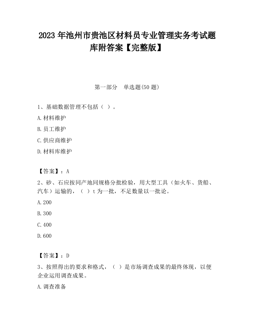 2023年池州市贵池区材料员专业管理实务考试题库附答案【完整版】