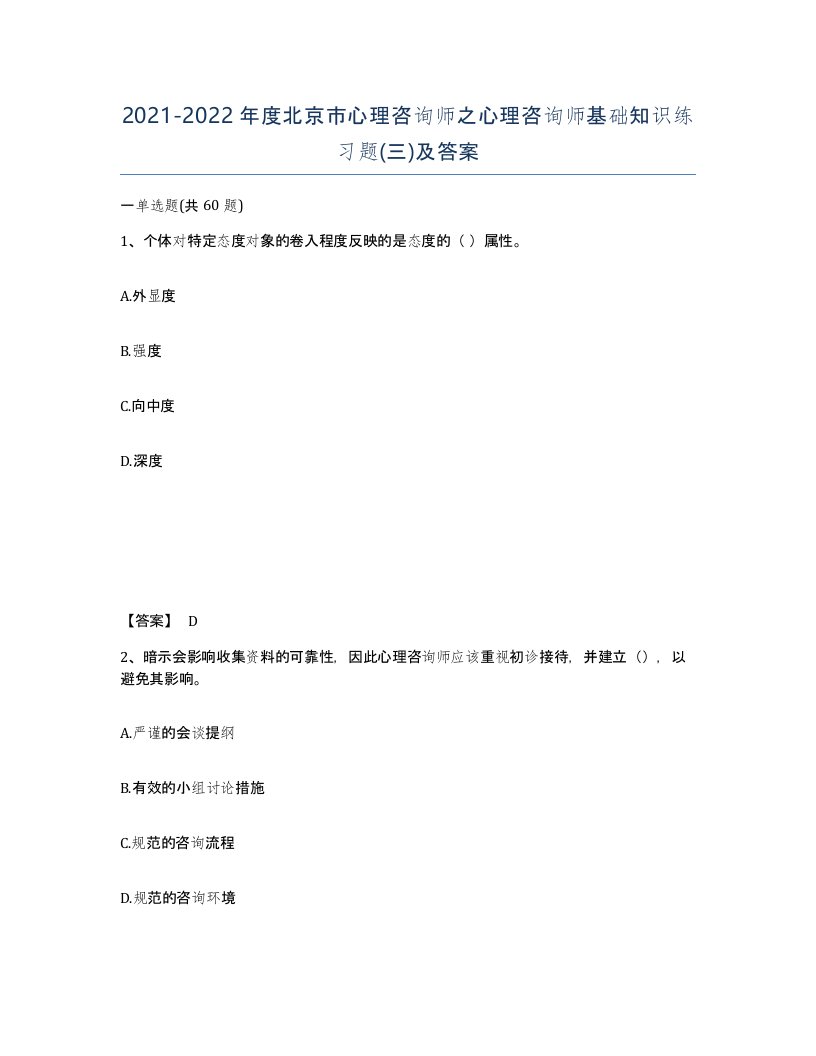 2021-2022年度北京市心理咨询师之心理咨询师基础知识练习题三及答案