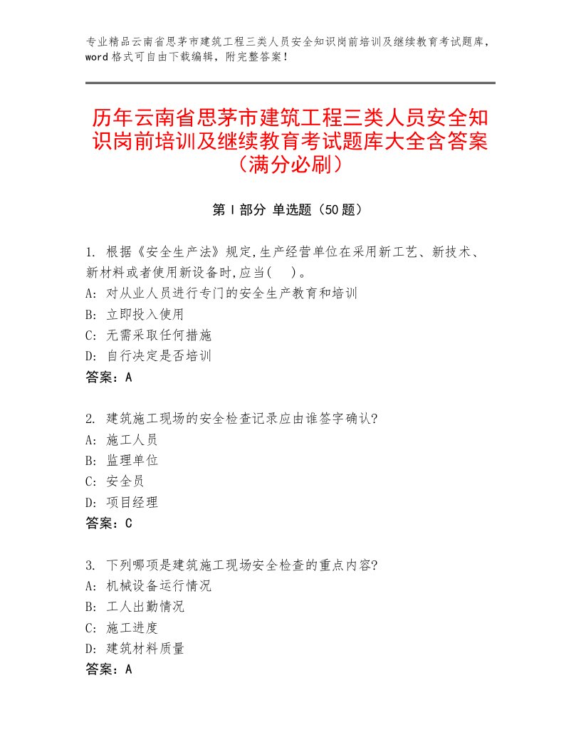 历年云南省思茅市建筑工程三类人员安全知识岗前培训及继续教育考试题库大全含答案（满分必刷）