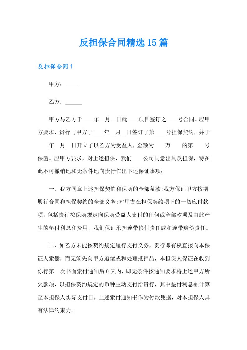 反担保合同精选15篇