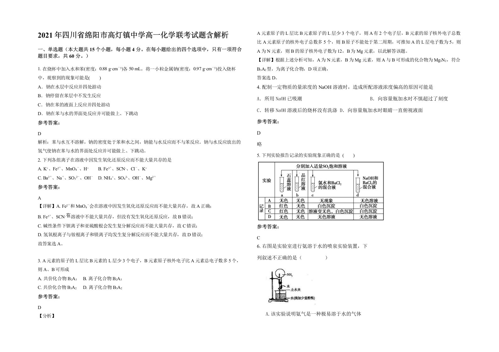 2021年四川省绵阳市高灯镇中学高一化学联考试题含解析