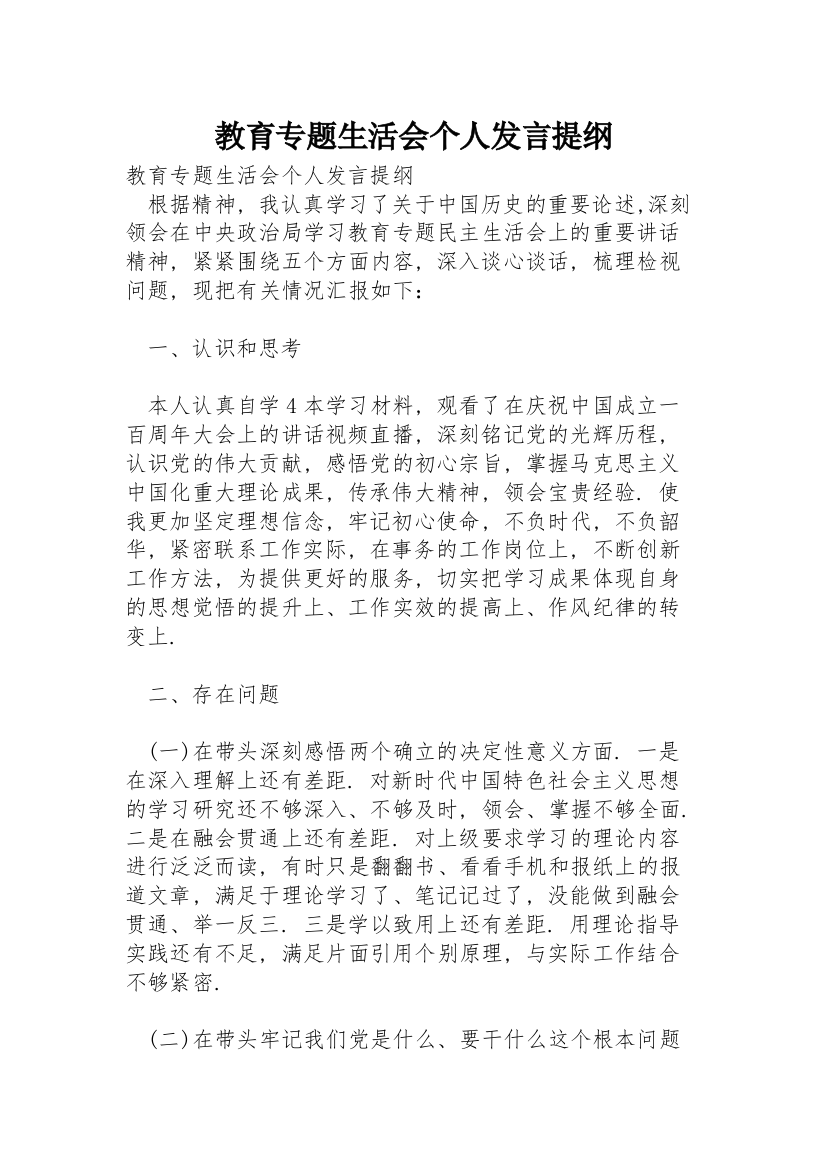 教育专题生活会个人发言提纲