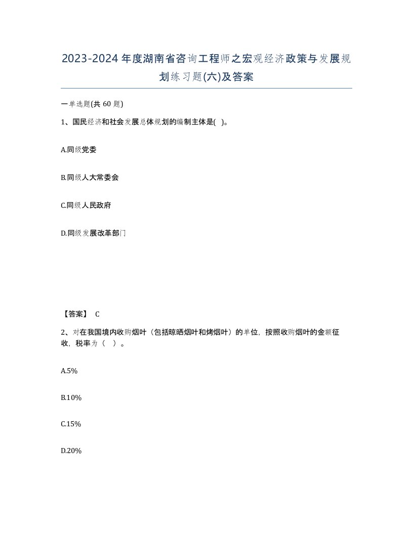 2023-2024年度湖南省咨询工程师之宏观经济政策与发展规划练习题六及答案