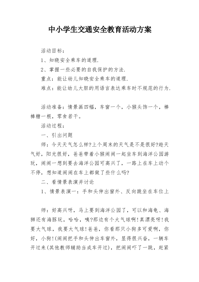 中小学生交通安全教育活动方案