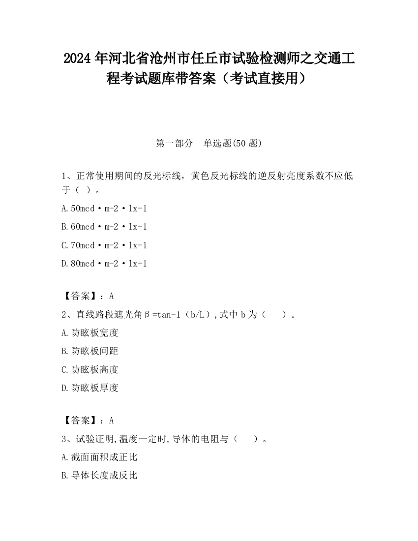 2024年河北省沧州市任丘市试验检测师之交通工程考试题库带答案（考试直接用）