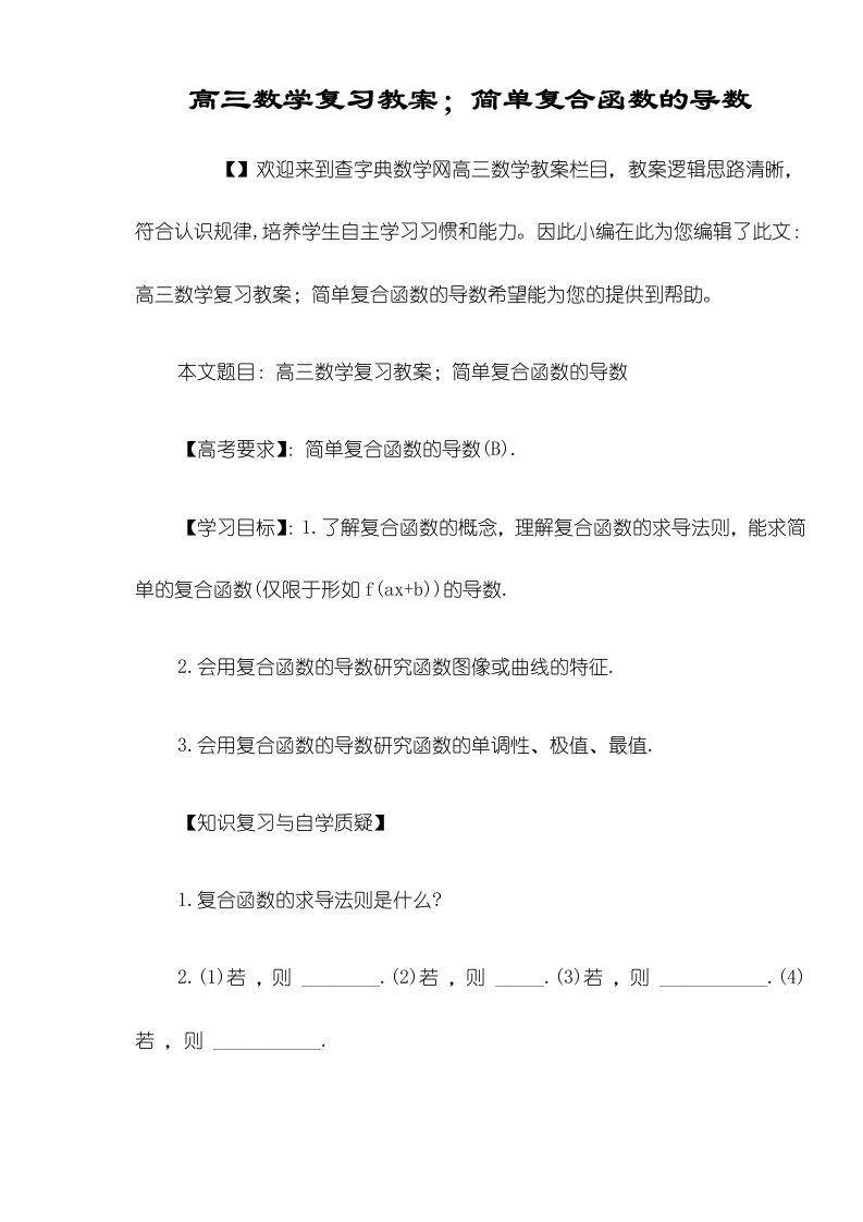 高三数学复习教案简单复合函数的导数