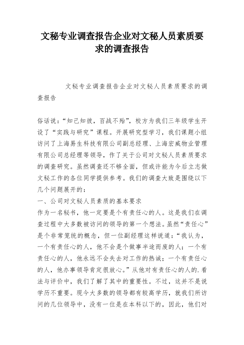 文秘专业调查报告企业对文秘人员素质要求的调查报告