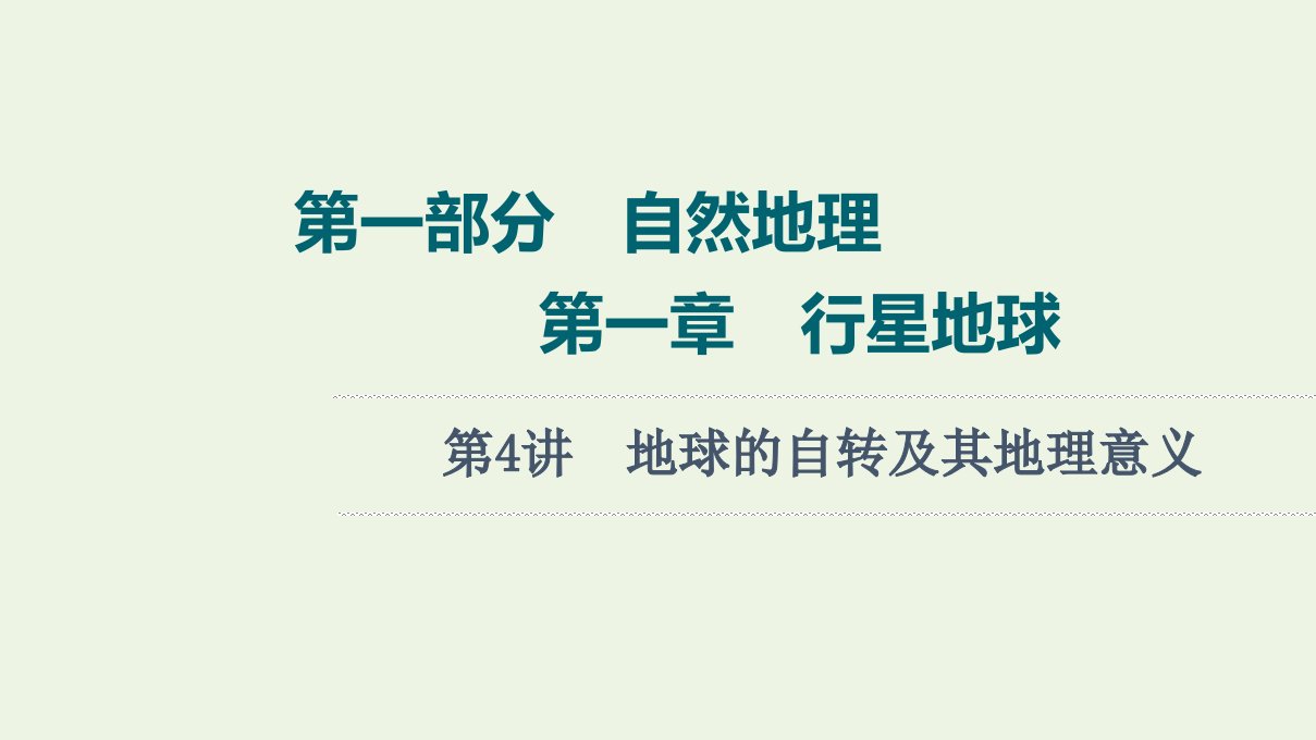 年高考地理一轮复习第1部分自然地理第1章第4讲地球的自转及其地理意义课件新人教版