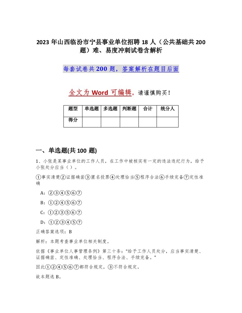 2023年山西临汾市宁县事业单位招聘18人公共基础共200题难易度冲刺试卷含解析