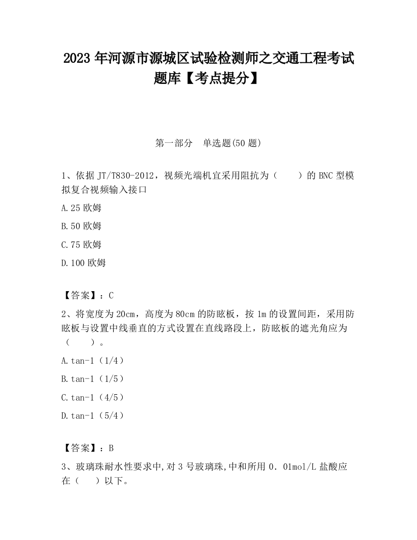 2023年河源市源城区试验检测师之交通工程考试题库【考点提分】