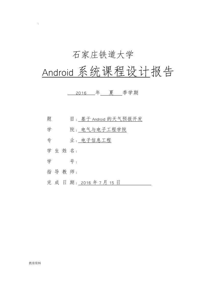 安卓天气预报课程设计报告