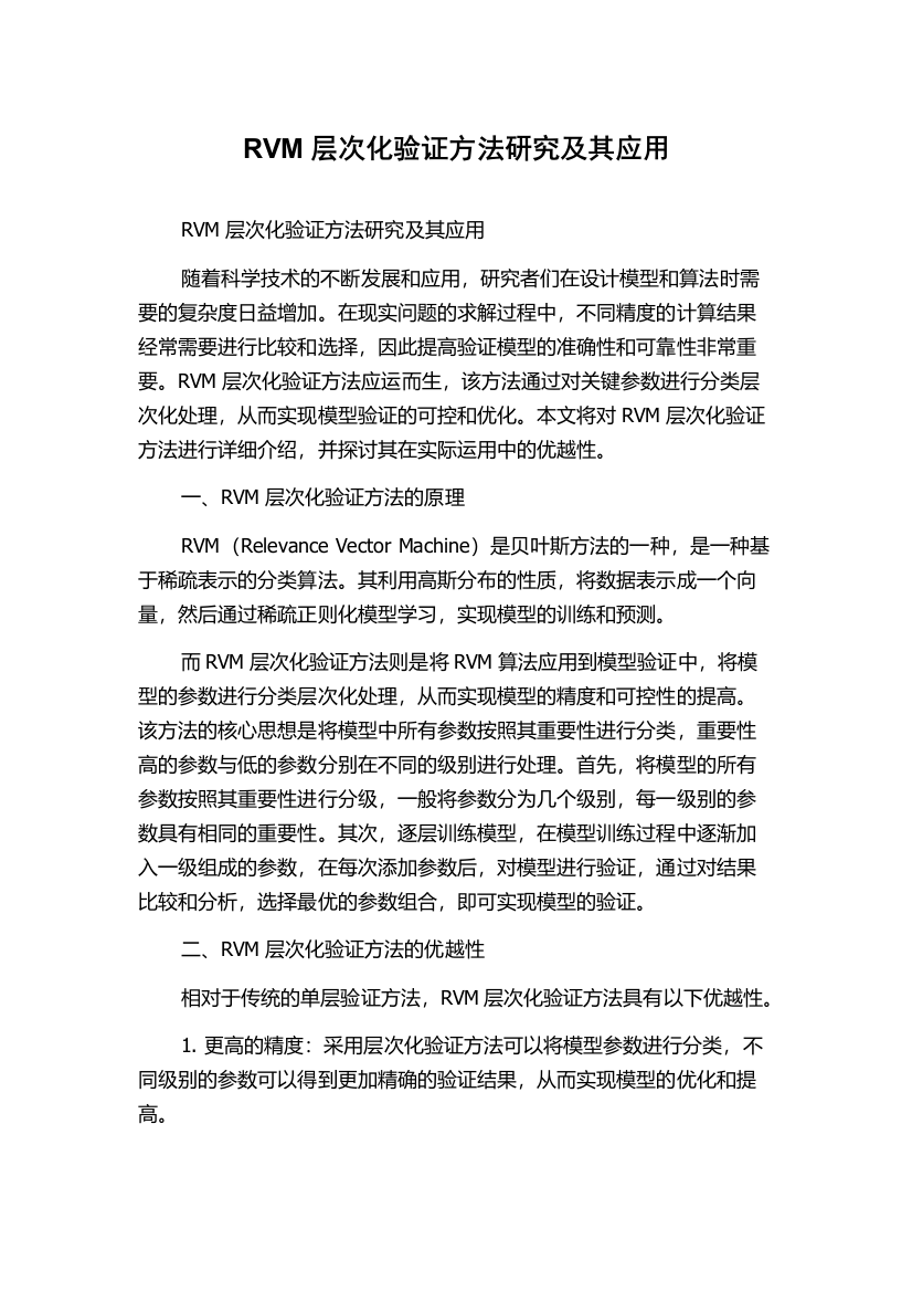 RVM层次化验证方法研究及其应用